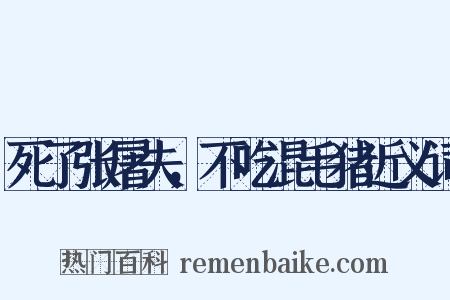 死了张屠夫，不吃混毛猪近义词是什么意思的图片